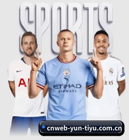 cnweb-yun-tiyu.com.cn围绕看球场景设计的核心服务