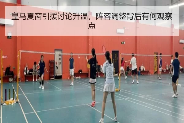 皇马夏窗引援讨论升温，阵容调整背后有何观察点