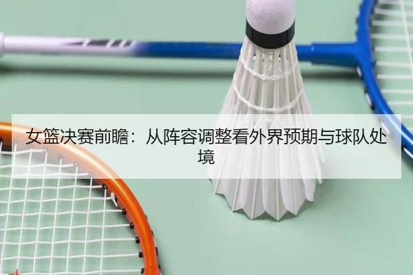 nv-lan-jue-sai-qian-zhan-cong-zhen-rong-tiao-zheng-kan-wai-jie-yu-qi-yu-qiu-dui-chu-jing-2-613.jpg